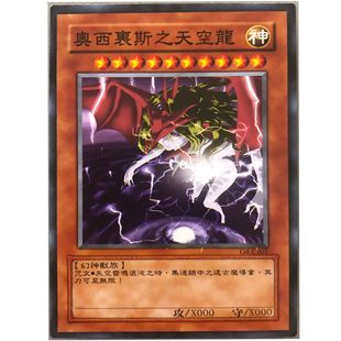 zz少年馆游戏王中文版 卡片奥西里斯之天空龙异画单卡怪兽卡卡牌