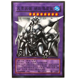 zz少年馆游戏王卡片中文版元素英雄零度侠单卡怪兽卡出框卡