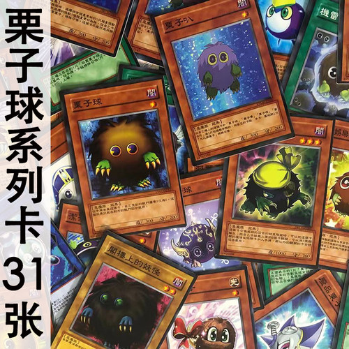 游戏王怪兽魔法栗子球