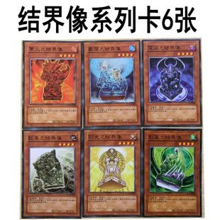 zz少年馆游戏王中文版卡片结界像系列卡6张单卡片怪兽卡牌