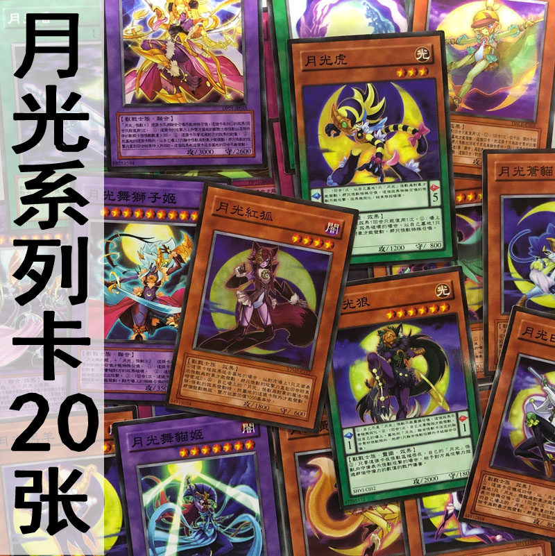 zz少年馆游戏王中文版卡片月光系列卡20张怪兽魔法陷阱卡卡牌卡
