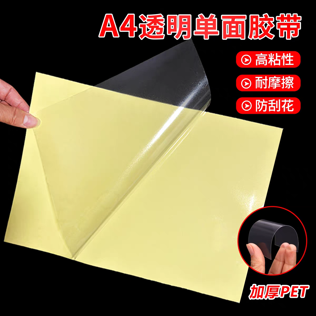 0.1硬塑料PET透明单面胶带A4贴片