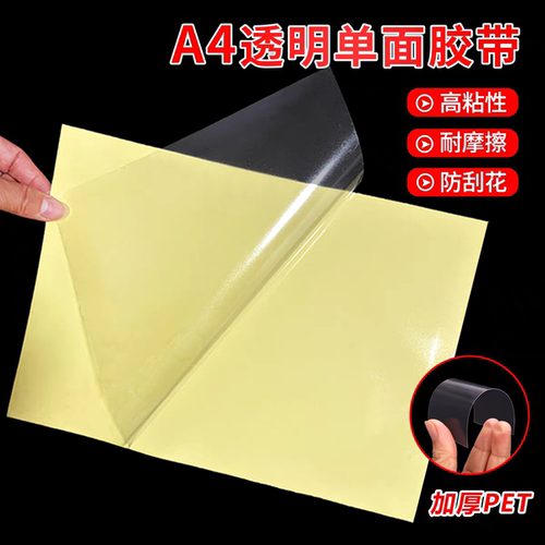 0.1硬塑料PET透明单面胶带A4贴片