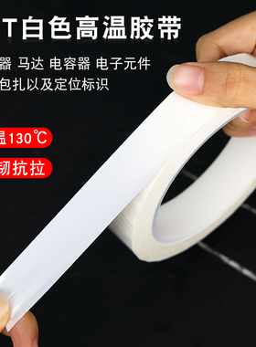乳白色耐高温单面PET胶带聚脂薄膜耐高温绝缘无痕无残留奶白定位