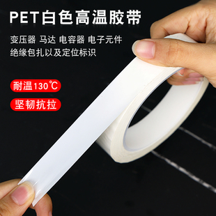 乳白色耐高温单面PET胶带聚脂薄膜耐高温绝缘无痕无残留奶白定位
