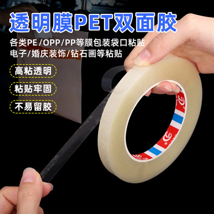 高粘透明PET双面胶带包装袋封口专用PE/OPP膜电子婚庆钻石画粘贴