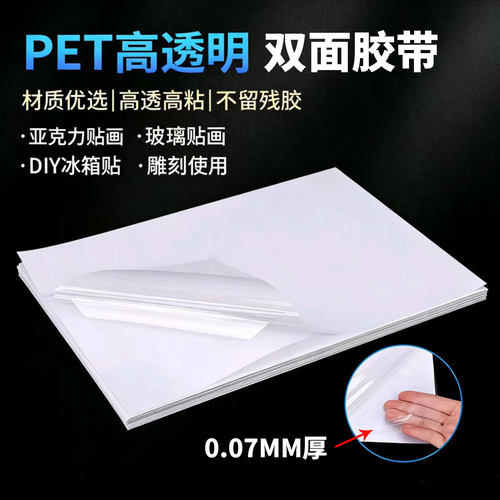 高透0.07mm超薄强力PET双面胶带