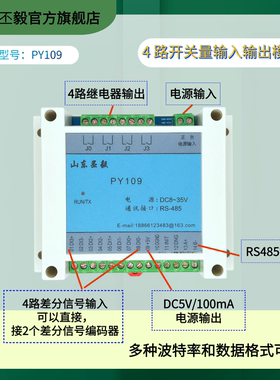 线性驱动器输出编码器4DI差分信号输入4DO继电器输出IO模块PY109