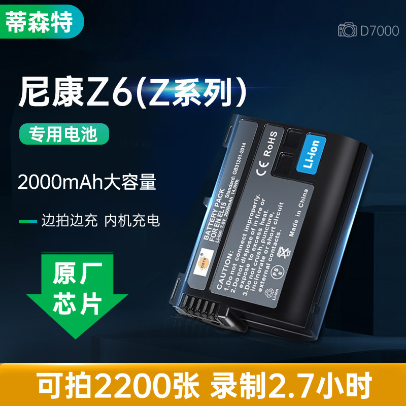 蒂森特el15适用尼康d7000单反d750相机d7500 d7200微单z5配件z6 Ⅱ非原装z7 ii电池enel15充电器|ruв категории Цифровые аксессуары, цифровая фотокамера аксессуары, цифровая камера аккумуляторной батареи - от Buy2taobao.com для оказания профессиональной услуги покупки агента Taobao