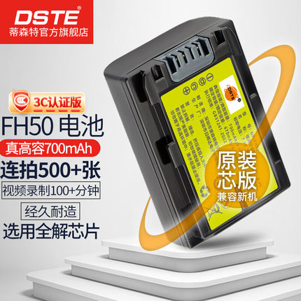 【国家3C认证】蒂森特NP-FH50摄像机电池 适用于索尼DSC-HX1 HX200 HX100 A230 A290 A330 A390 SR11E XR100E