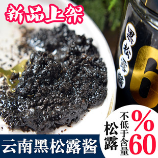 云南黑松露酱60%拌面拌饭意大利面蘑菇酱牛排炒饭披萨素食调味酱