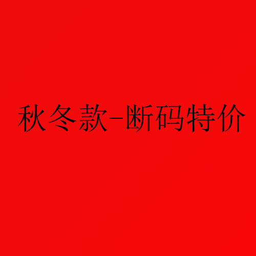 国庆大特价-秋冬新款-断码-清货-