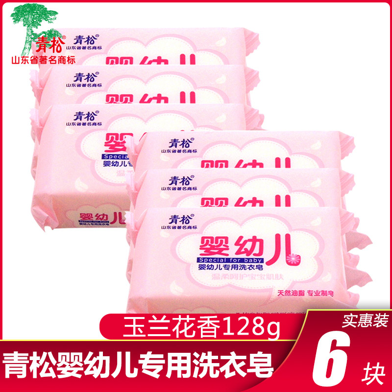 青松婴儿洗衣皂尿布皂儿童肥皂抗菌新生宝宝天然专用bb皂128g*6块
