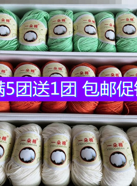 满5团送1团朵朵棉（一朵棉）纯棉毛线亲肤不起球不掉毛婴幼儿宝宝