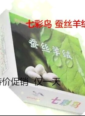 正品七彩鸟蚕丝羊绒线宝宝线丝光毛线手编细线特价绒线