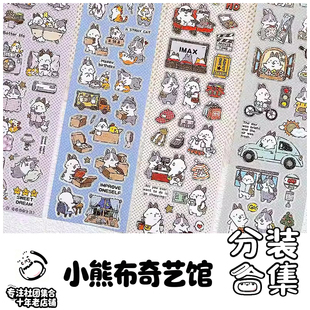 社团分装-小熊布奇艺馆和纸特油可爱盐系手帐胶带贴纸卷拼贴