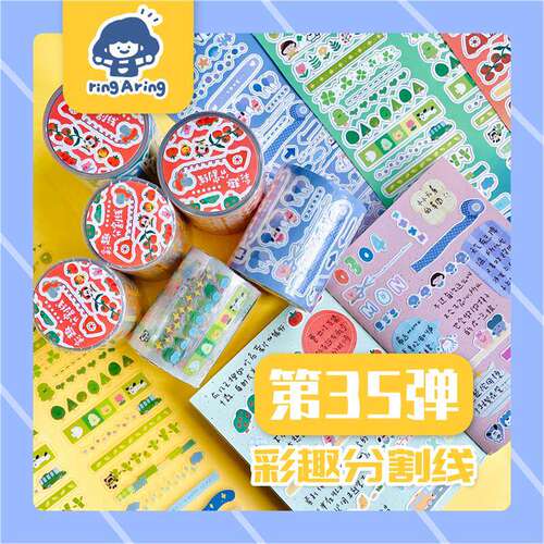 【第35弹】彩趣分割线 日常基础素材咕卡pet贴纸卷铃铛同学手帐