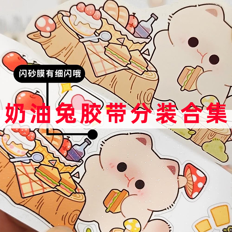 分装合集-手帐胶带和纸奶油兔暹罗猫野营闪砂切膜手账拼贴
