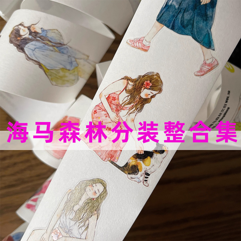分装整卷合集-海马森林DingDing胶带合集手帐和纸PET手绘人物胶带