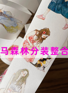 分装整卷合集-海马森林DingDing胶带合集手帐和纸PET手绘人物胶带