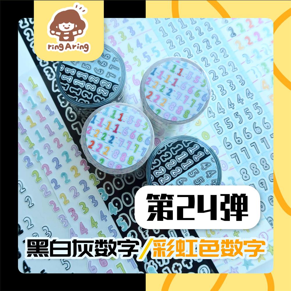 【第24弹】数字卷黑白灰彩虹日常日付咕卡贴纸卷铃铛同学原创手帐
