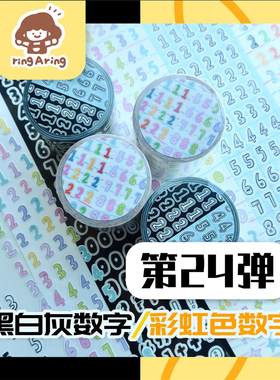 【第24弹】数字卷黑白灰彩虹日常日付咕卡贴纸卷铃铛同学原创手帐