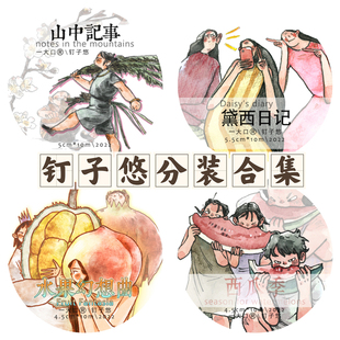 钉子悠胶带分装黛西日记山中记事打工日常不是周末分解食用灵感集