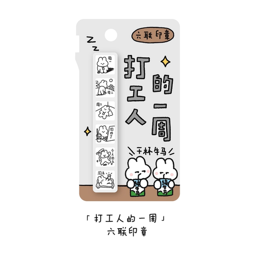 一丢丢studio原创打工人的一周六联迷你光敏