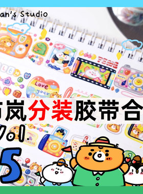 布岚Bulan's Studio胶带分装合集和纸手帐贴纸可爱小熊手账拼贴