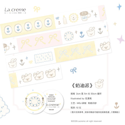 Lacreme奶油派原创和纸胶带5m 拼贴装饰可爱闪砂拉条手帐