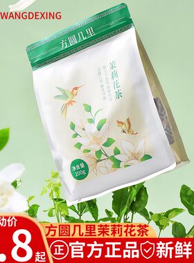 随爱方圆几里200g茉莉花茶绿茶包浓香型袋泡下午冷泡茶独立小包装