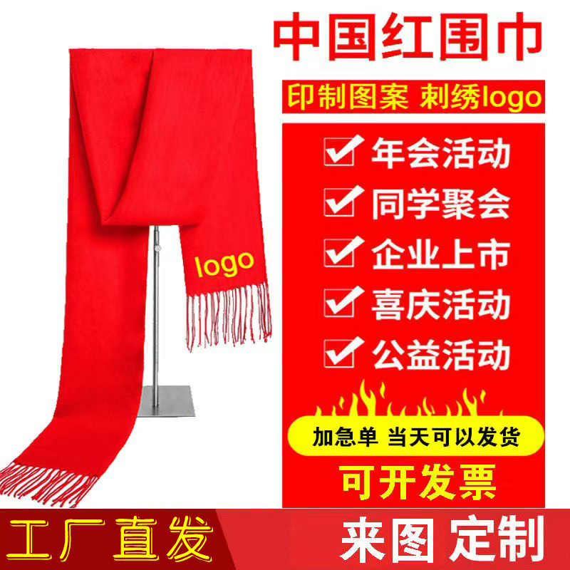 现货年会大红围巾印logo开业庆典活动聚会中国红围脖印字刺绣