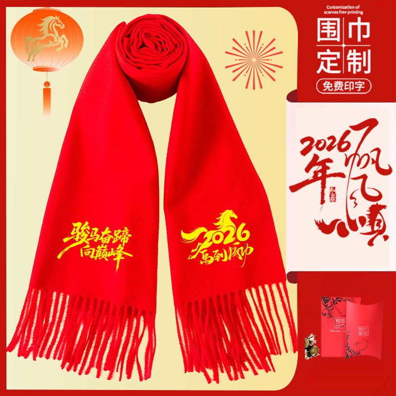 2026马年大红色围巾定制公司聚会过寿婚庆伴手礼围脖印字刺绣logo