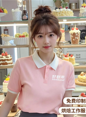 好利来工作服定制polo衫蛋糕烘焙咖啡奶茶酒店餐饮服务员短袖t恤