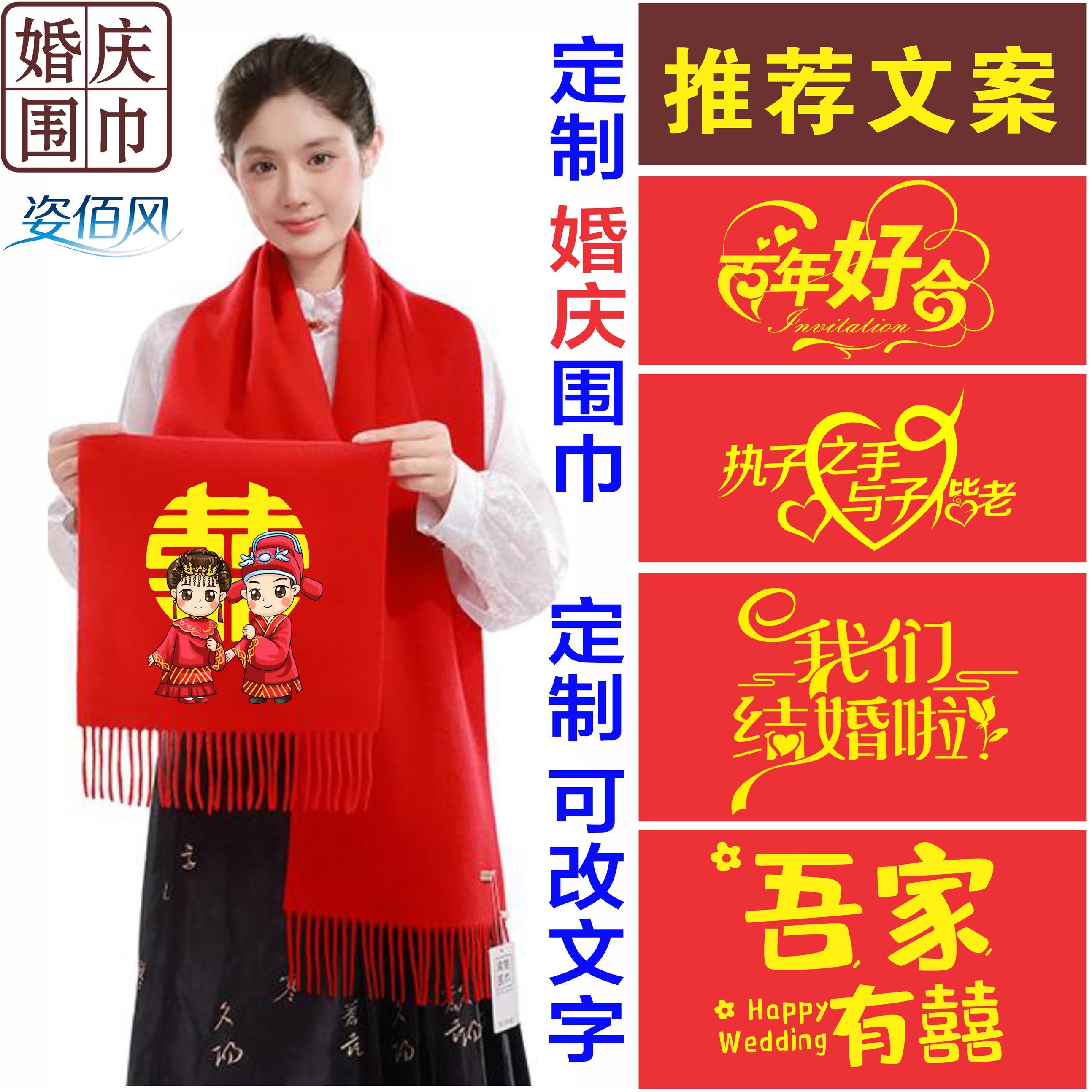 结婚红围巾中国红围巾定制婚礼婚庆大红红色结婚接亲用品喜事喜字
