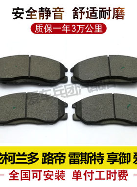 适用双龙柯兰多 雷斯特 爱腾享御路帝刹车片刹车皮前刹车片前后