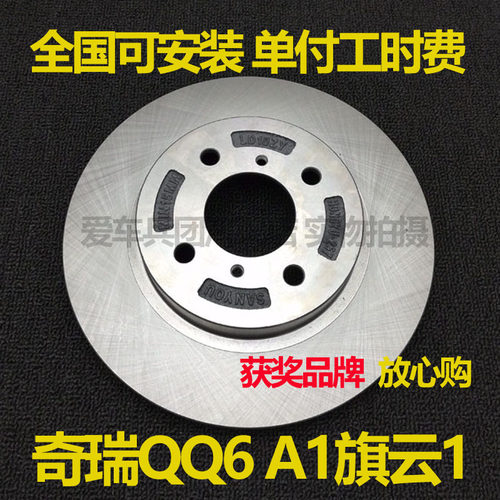 适用奇瑞QQ6奇瑞A1旗云1刹车盘配件刹车碟前刹车盘安装