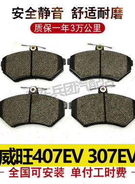 适用北汽威旺407 威旺307刹车片配件安装刹车皮前刹车片