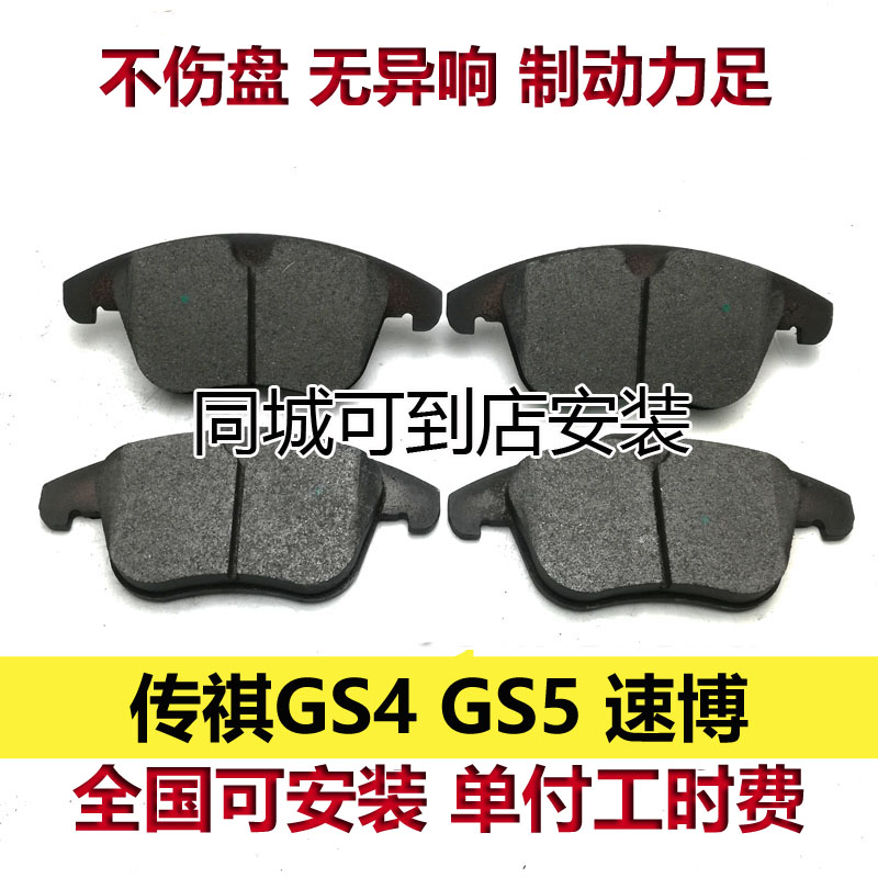 传祺GS4gS5速博刹车片
