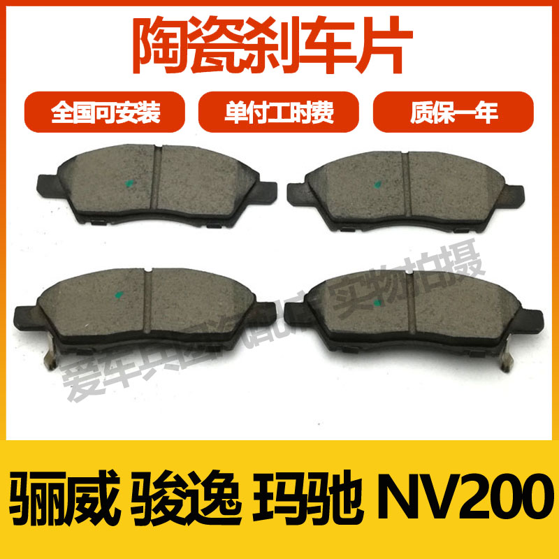 适用日产骊威玛驰NV200骏逸刹车片刹车皮前刹车片前后
