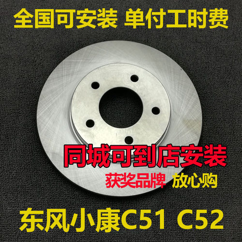 东风小康C51/C52前刹车盘专用