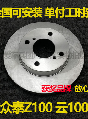 适用众泰Z100 云100刹车盘安装配套刹车碟