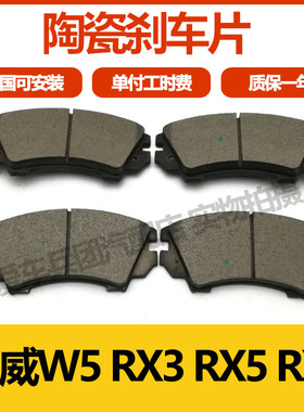 适用荣威RX5 RX8 RX3 W5刹车片配件安装刹车皮前后