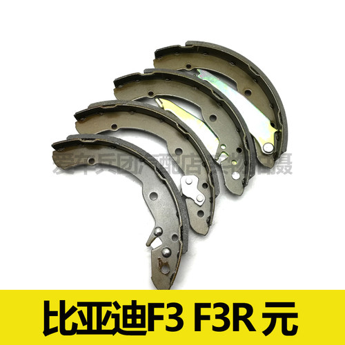 适用比亚迪F3 F3R 元刹车片刹车皮鼓刹片