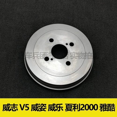 适用威志威姿威乐夏利2000威志V5刹车鼓 后刹车盘 鼓刹