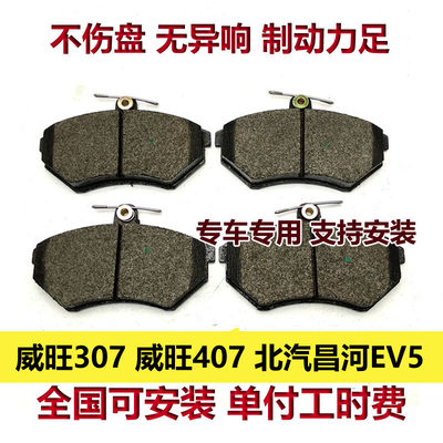 适用威旺307威旺407北汽昌河EV5刹车片前刹车皮