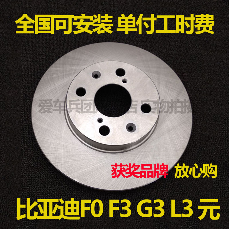 适用比亚迪F3 G3 L3 F3R元F0刹车盘前支持安装后08年09款10