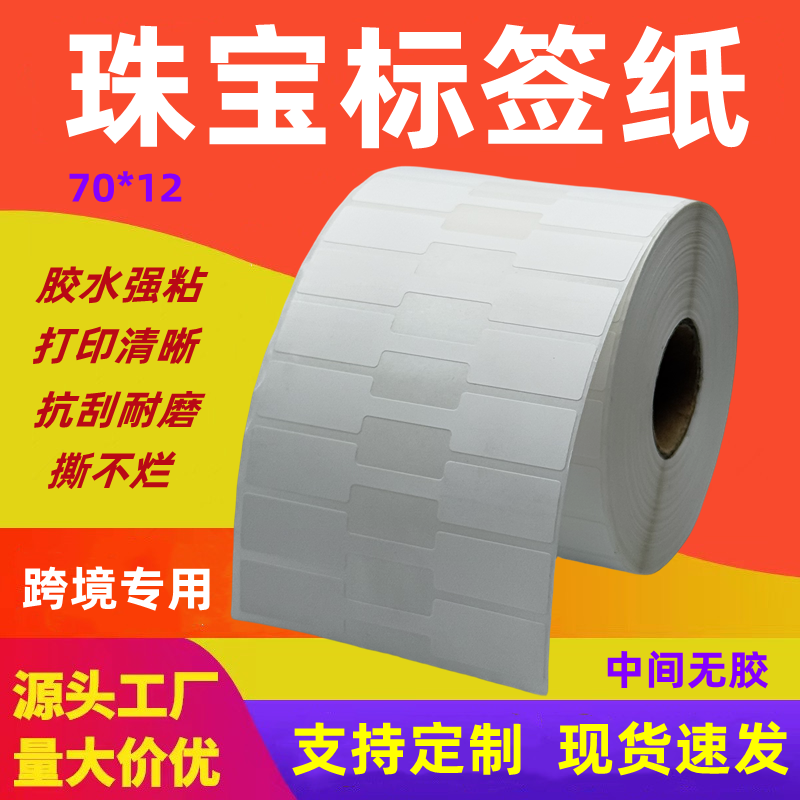 珠宝首饰热敏珠宝标签70*12饰品戒指手镯眼镜标签防撕防刮自粘