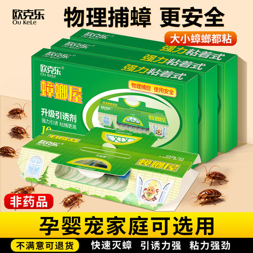 欧克乐蟑螂药强力粘着式物理灭蟑螂屋杀灭大小蟑螂贴粘板捕捉器盒