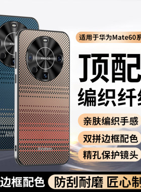 适用华为mate60pro手机壳男新款mate70保护套pro+全包防摔mate50编织纤维皮纹mate80高级感商务mt40pro女外壳